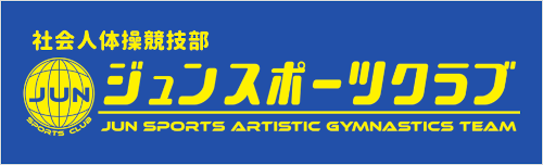 ジュンスポーツ体操競技部