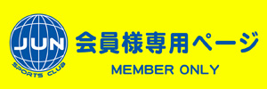 ジュンスポ会員専用ページ