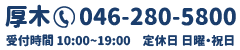 厚木教室｜046-280-5800