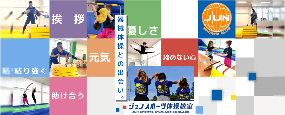 ジュンスポーツ体操教室