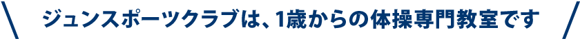 ジュンスポーツ体操教室は、体操競技や様々なスポーツ経験のあるコーチが教える体操専門教室です