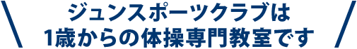 ジュンスポーツ体操教室は、体操競技や様々なスポーツ経験のあるコーチが教える体操専門教室です